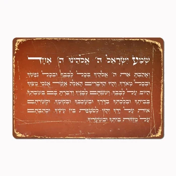 Tmavo Oranžová hebrejské Shema Israel Židovská Modlitba Podpísať Plagát, Umelecké Panel Dekorácie Scenérie pre Bar Dekor Vintage Stenu Decor